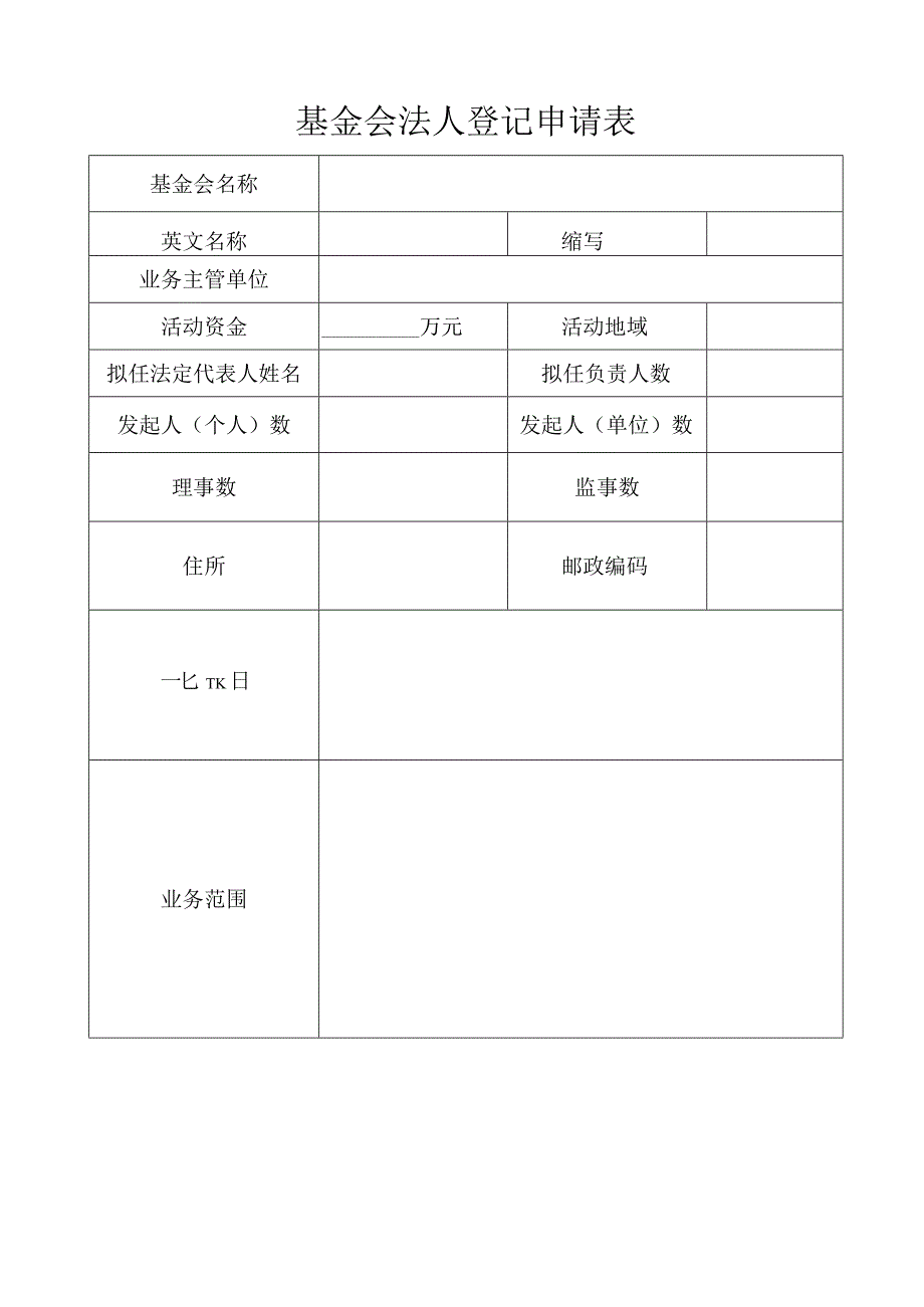 02基金会法人登记申请表.docx_第1页