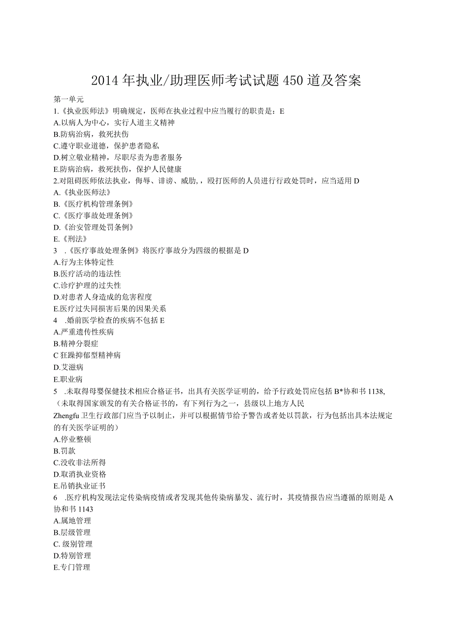 2014执业医师考试试题450道及答案.docx_第1页