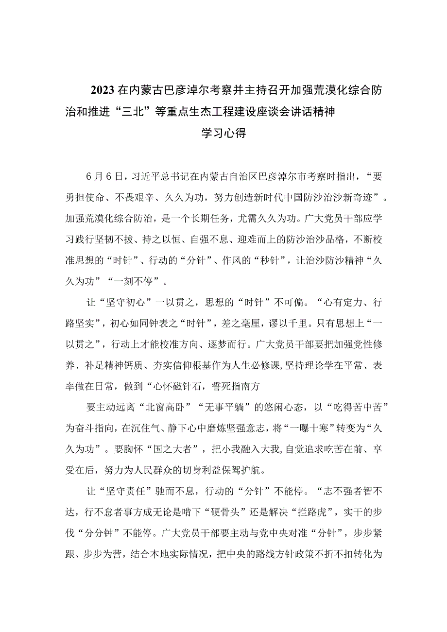 2023在内蒙古巴彦淖尔考察并主持召开加强荒漠化综合防治和推进“三北”等重点生杰工程建设座谈会讲话精神学习心得(精选13篇).docx_第1页