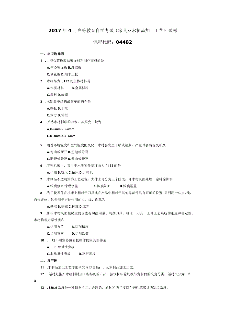 2017年04月自学考试04482《家具及木制品加工工艺》试题.docx_第1页