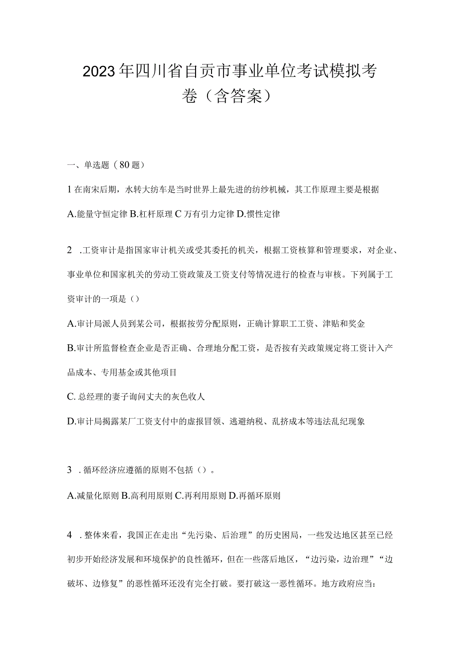 2023年四川省自贡市事业单位考试模拟考卷(含答案).docx_第1页