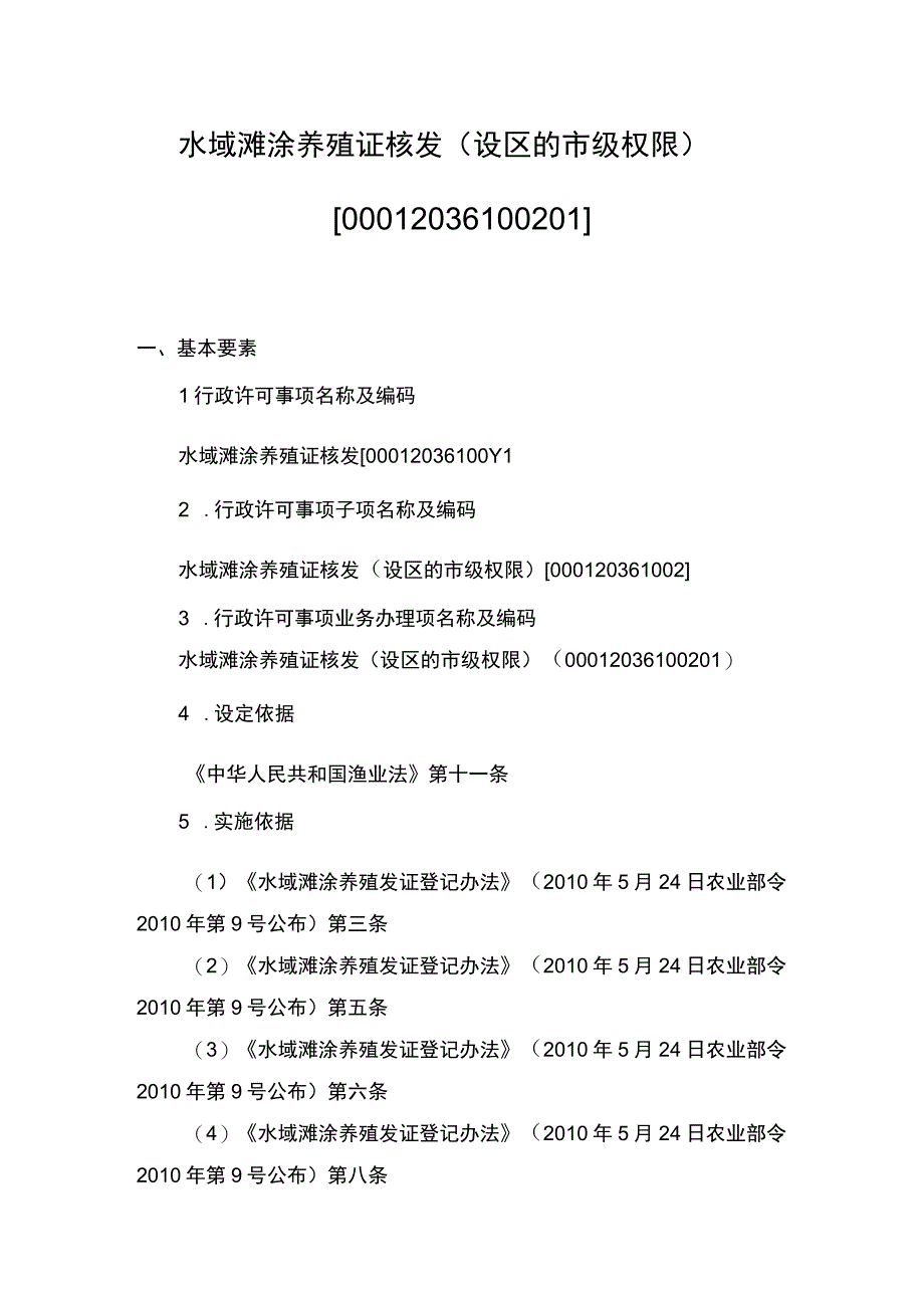 00012036100201 事项水域滩涂养殖证核发（设区的市级权限）下业务项 水域滩涂养殖证核发（设区的市级权限）实施规范.docx_第1页