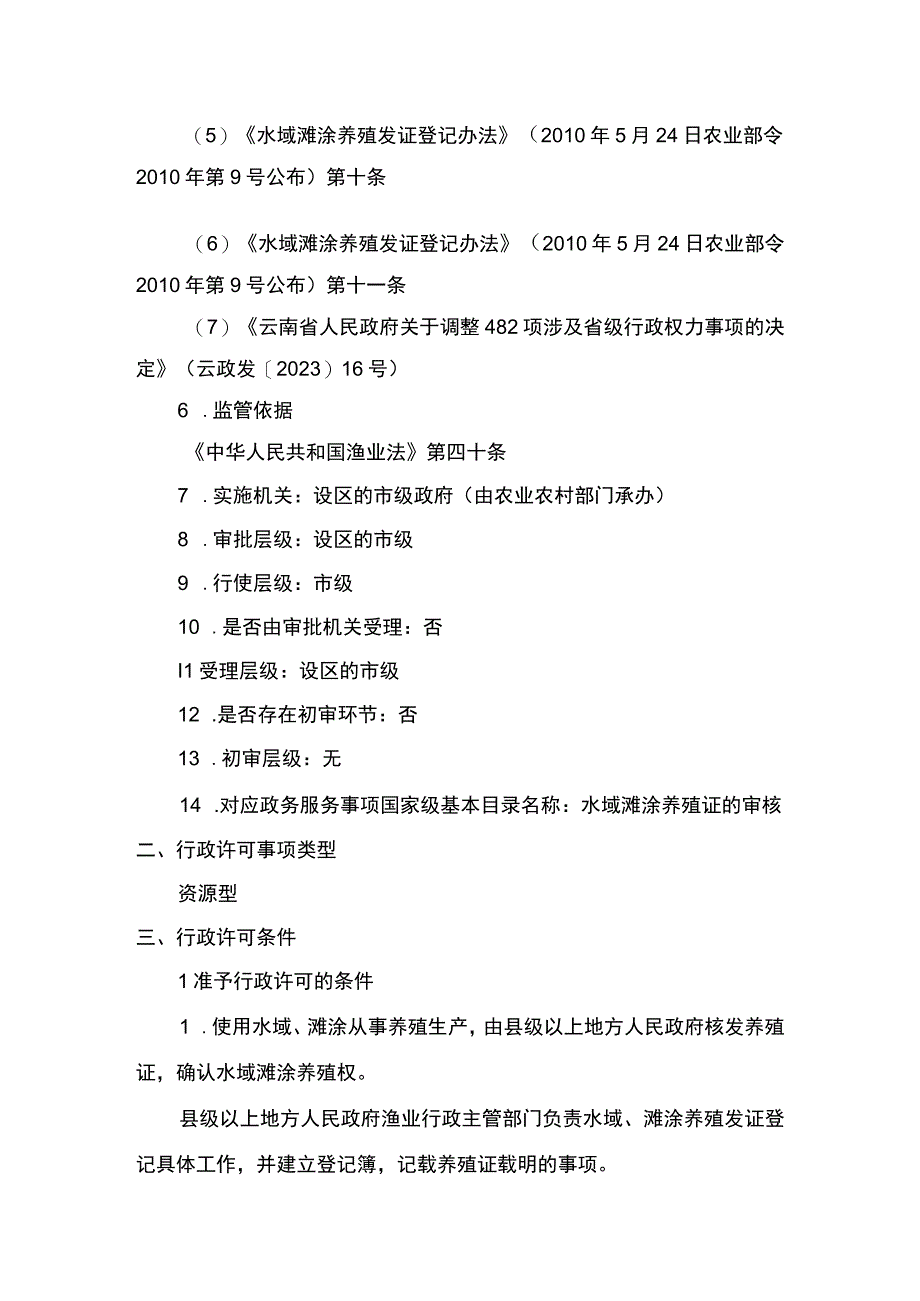 00012036100201 事项水域滩涂养殖证核发（设区的市级权限）下业务项 水域滩涂养殖证核发（设区的市级权限）实施规范.docx_第2页