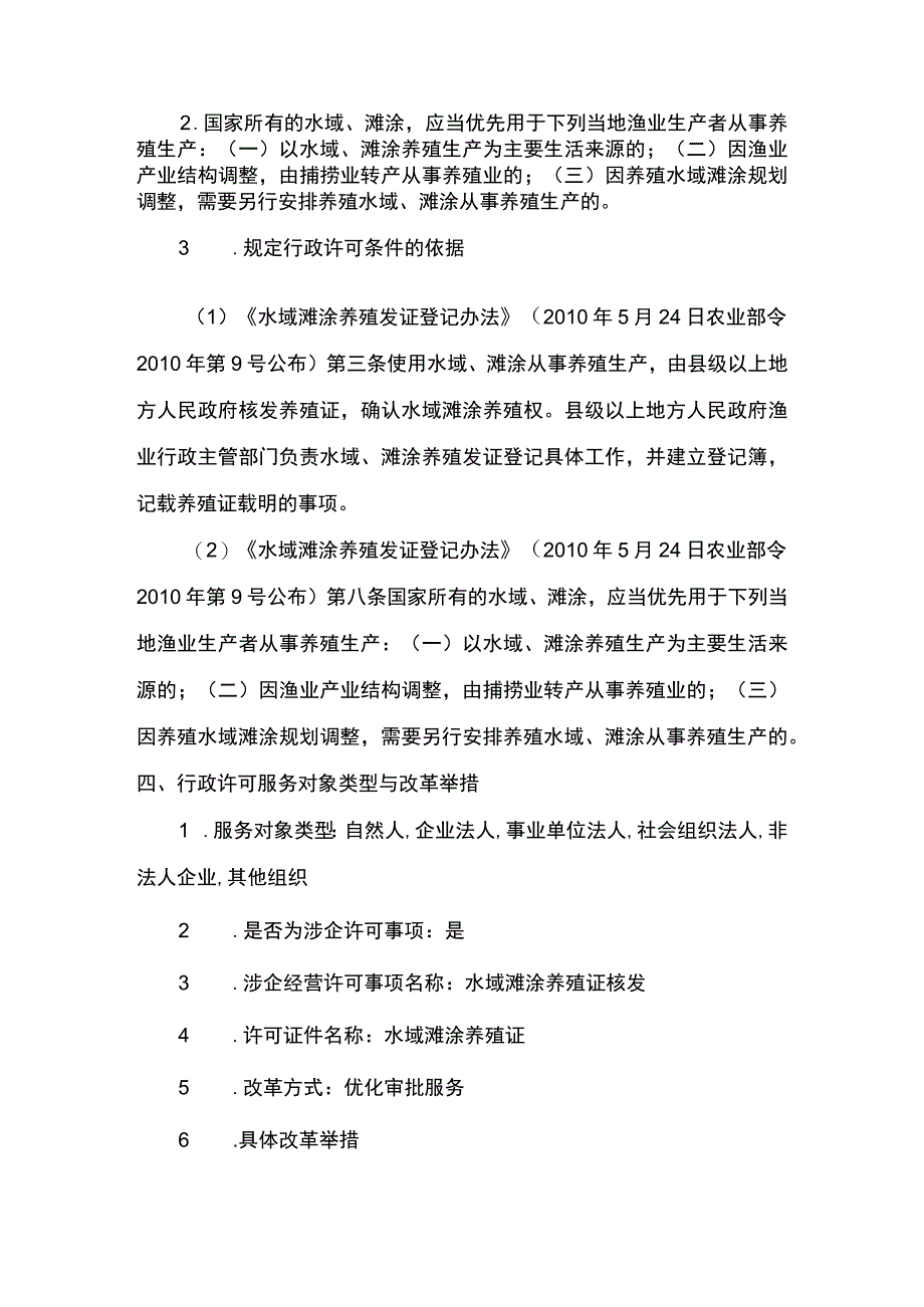 00012036100201 事项水域滩涂养殖证核发（设区的市级权限）下业务项 水域滩涂养殖证核发（设区的市级权限）实施规范.docx_第3页