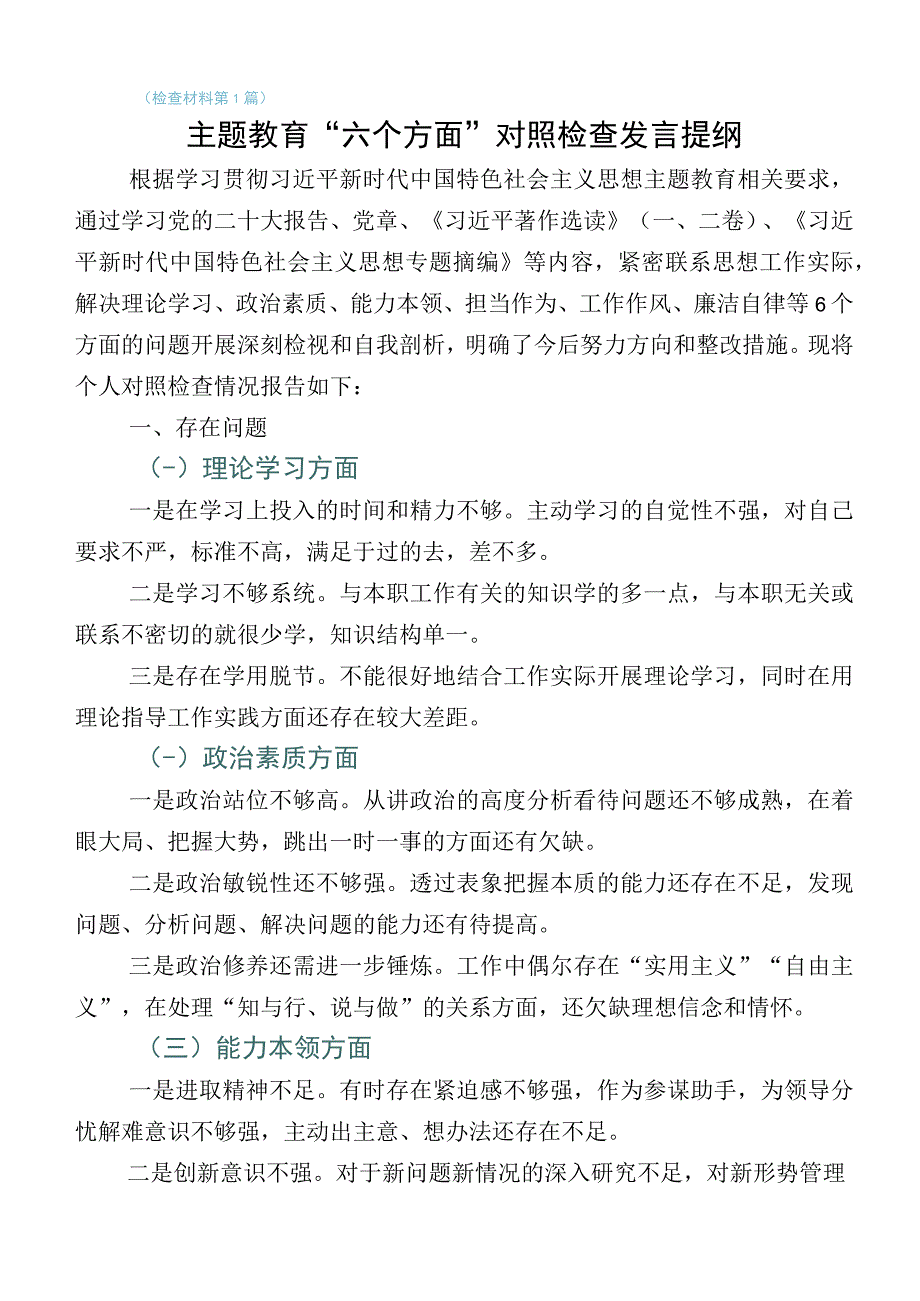 10篇汇编2023年公司领导主题教育生活会“六个方面”检视发言材料.docx_第1页