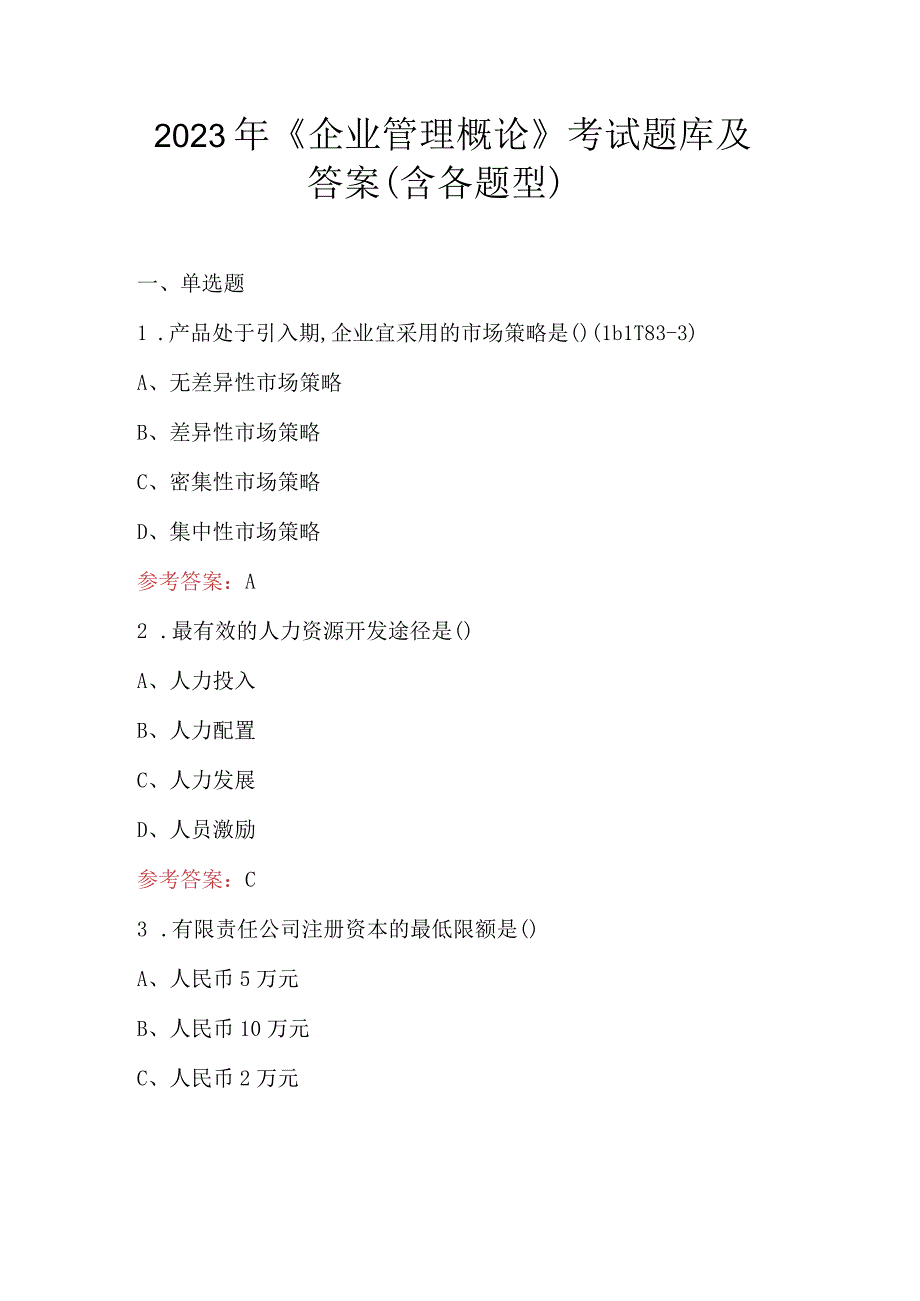 2023年《企业管理概论》考试题库及答案（含各题型）.docx_第1页