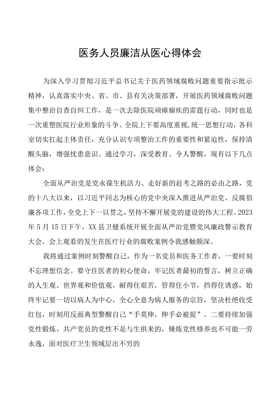 2023年医务人员廉洁从医心得体会(十三篇).docx_第1页