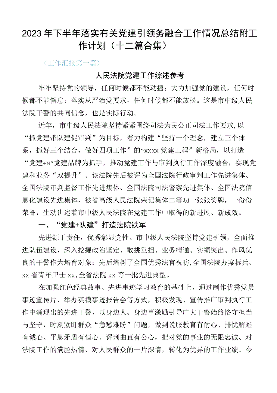 2023年下半年落实有关党建引领务融合工作情况总结附工作计划（十二篇合集）.docx_第1页