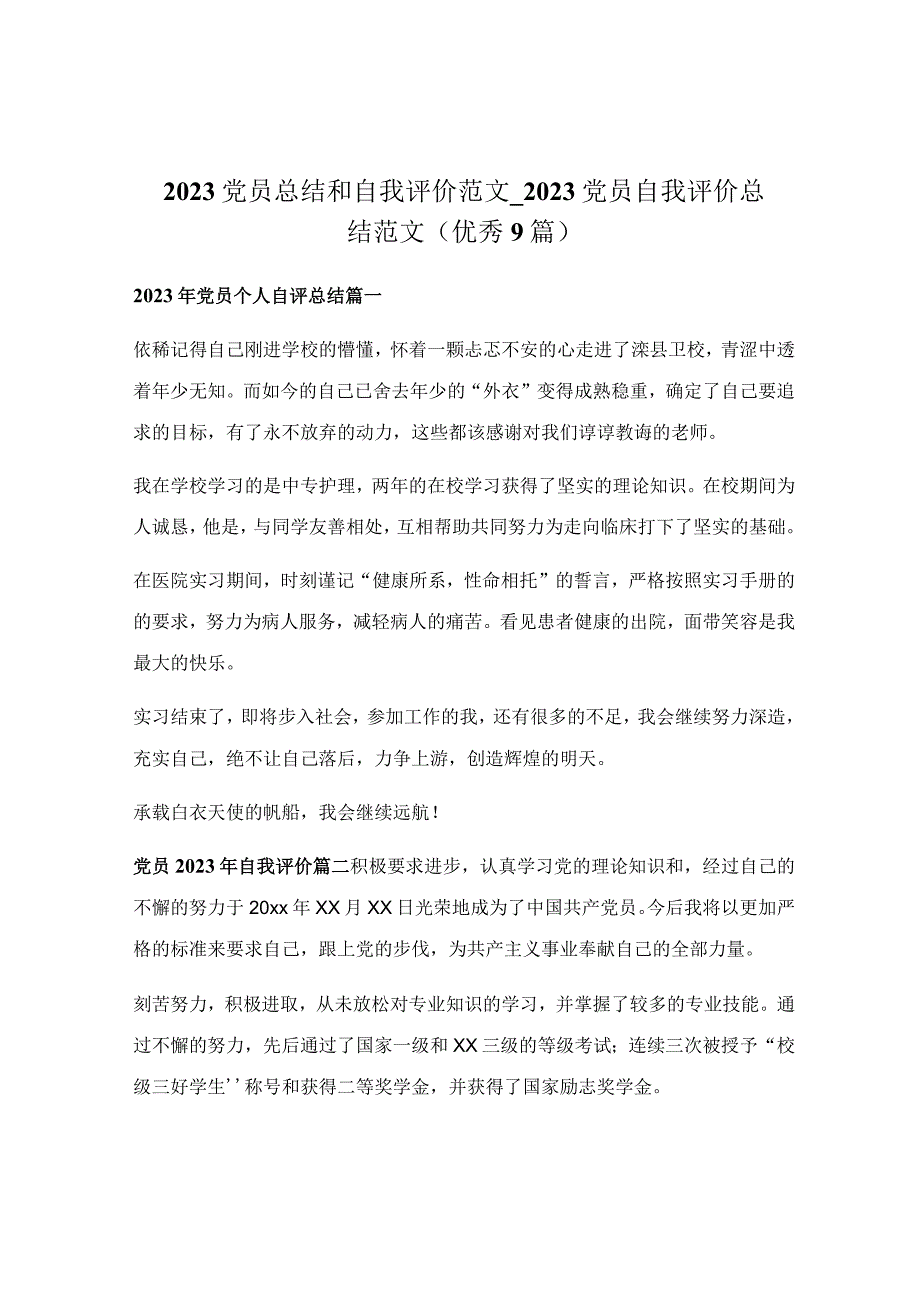 2022党员总结和自我评价范文_2022党员自我评价总结范文（优秀9篇）.docx_第1页