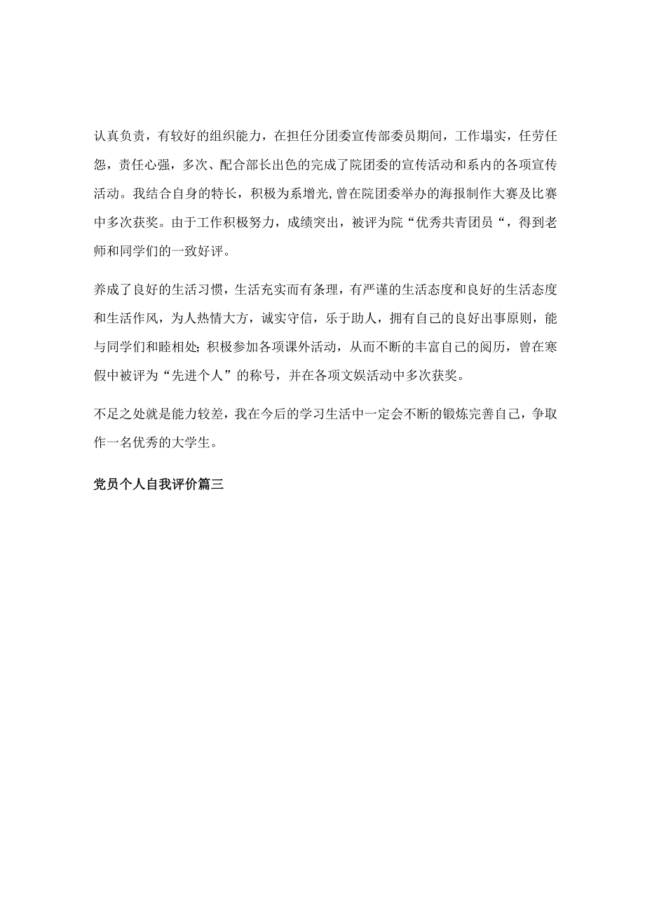 2022党员总结和自我评价范文_2022党员自我评价总结范文（优秀9篇）.docx_第2页