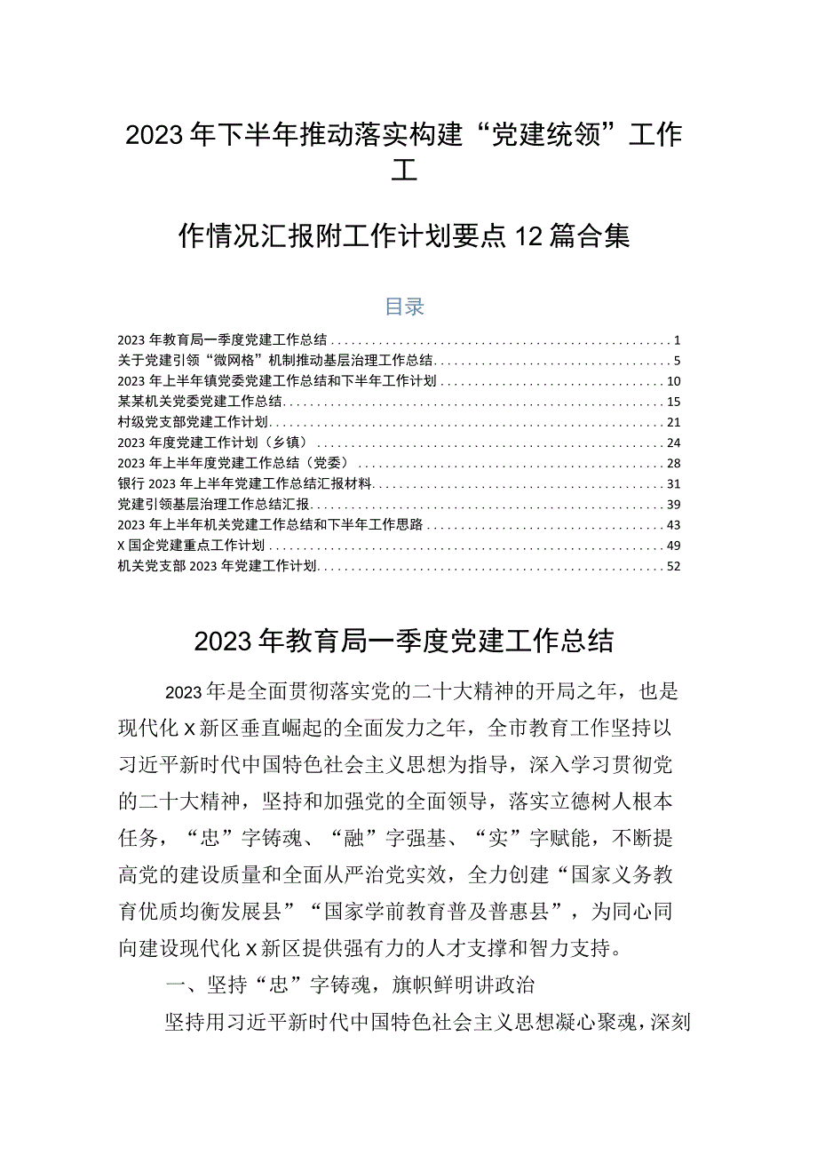 2023年下半年推动落实构建“党建统领”工作工作情况汇报附工作计划要点12篇合集.docx_第1页