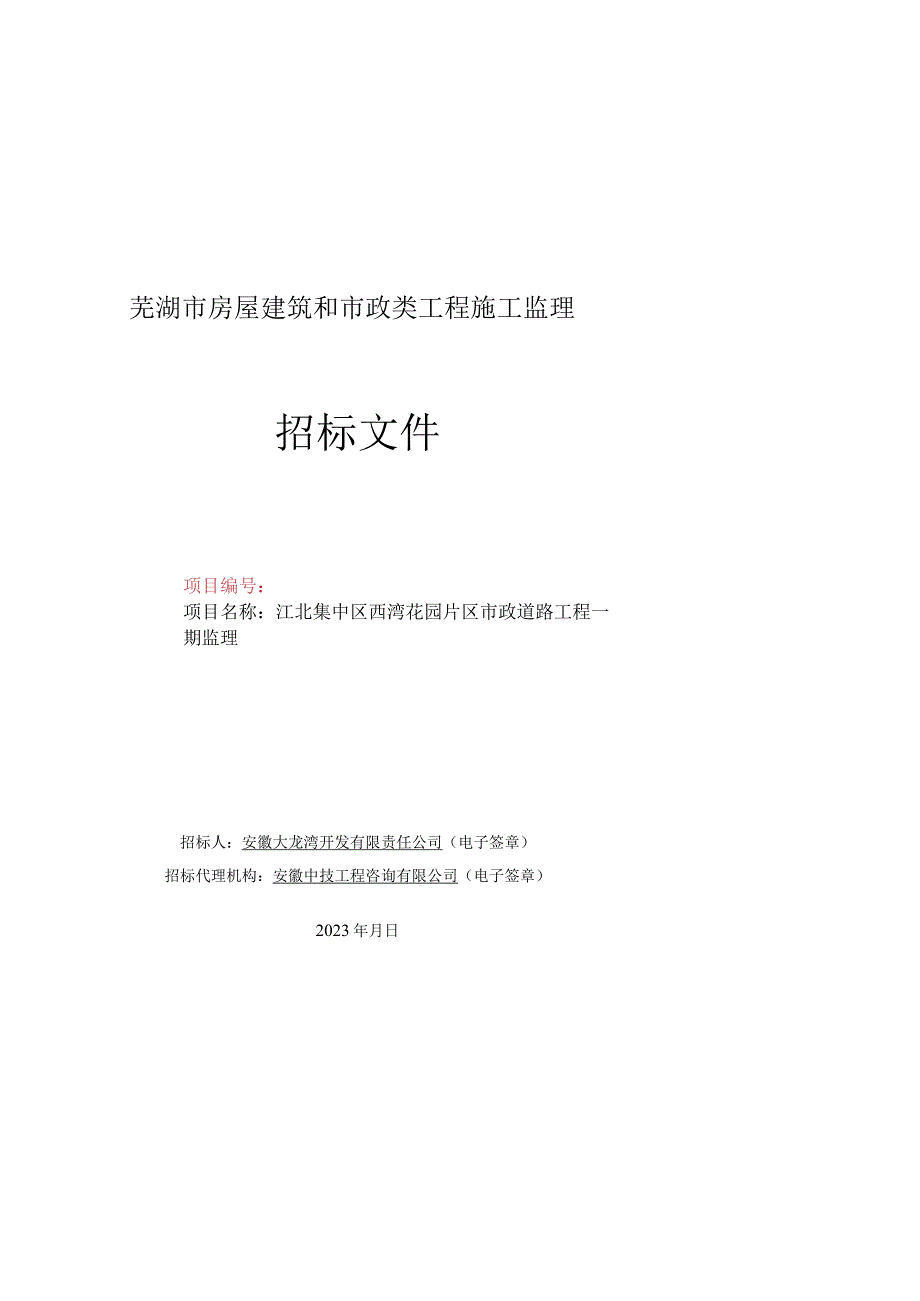 20230724招标文件 - 江北集中区西湾花园片区市政道路工程一期监理.docx_第1页