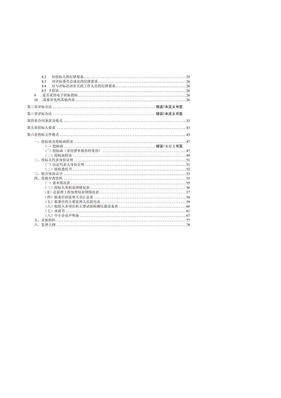 20230724招标文件 - 江北集中区西湾花园片区市政道路工程一期监理.docx_第3页