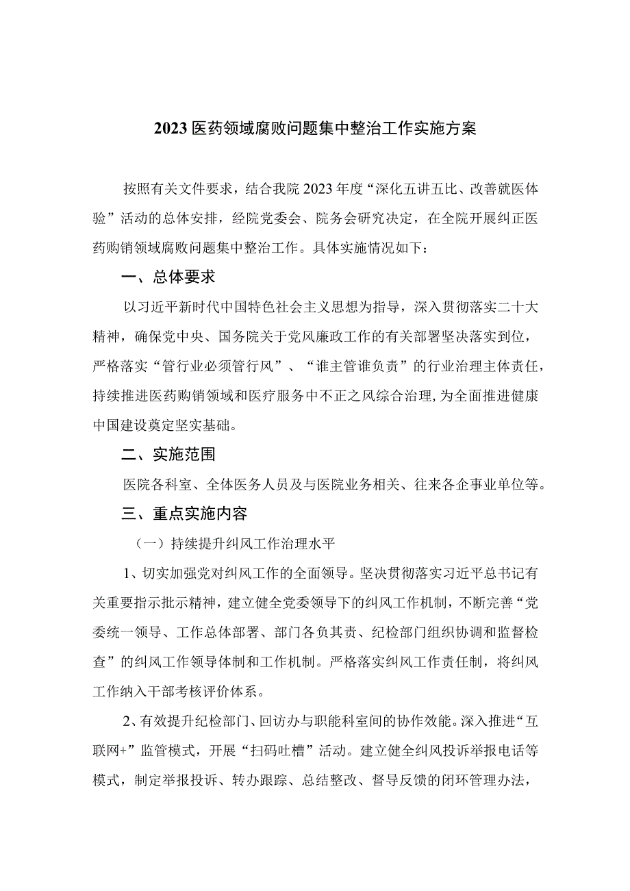 2023医药领域腐败问题集中整治工作实施方案精选12篇.docx_第1页