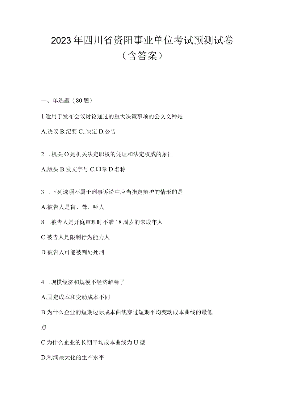 2023年四川省资阳事业单位考试预测试卷(含答案).docx_第1页