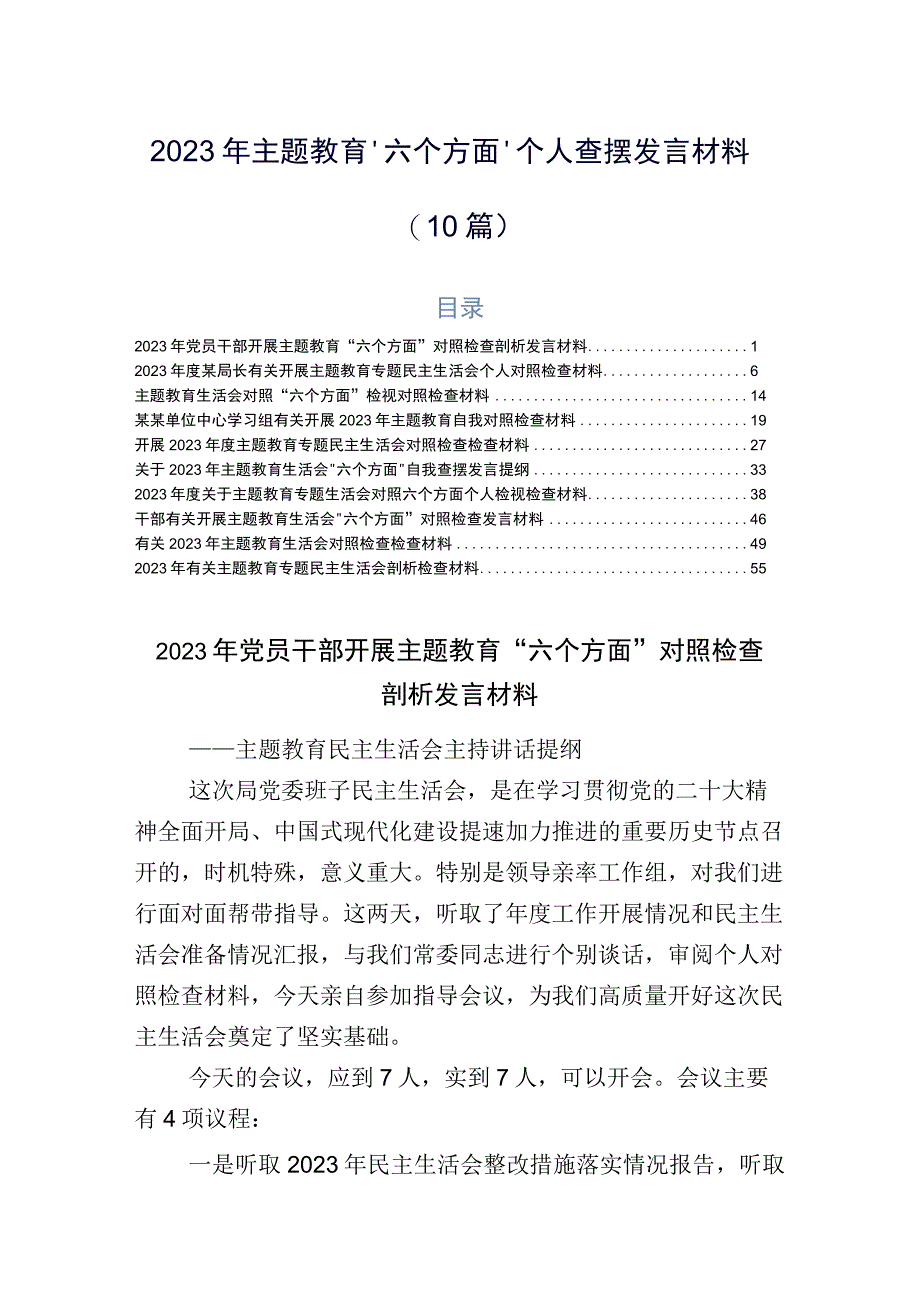 2023年主题教育“六个方面”个人查摆发言材料（10篇）.docx_第1页