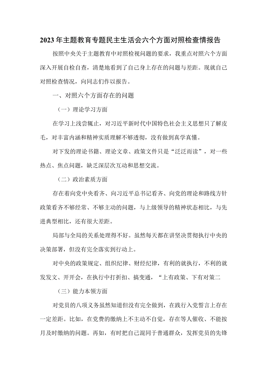 2023年主题教育专题民主生活会六个方面对照检查情报告.docx_第1页