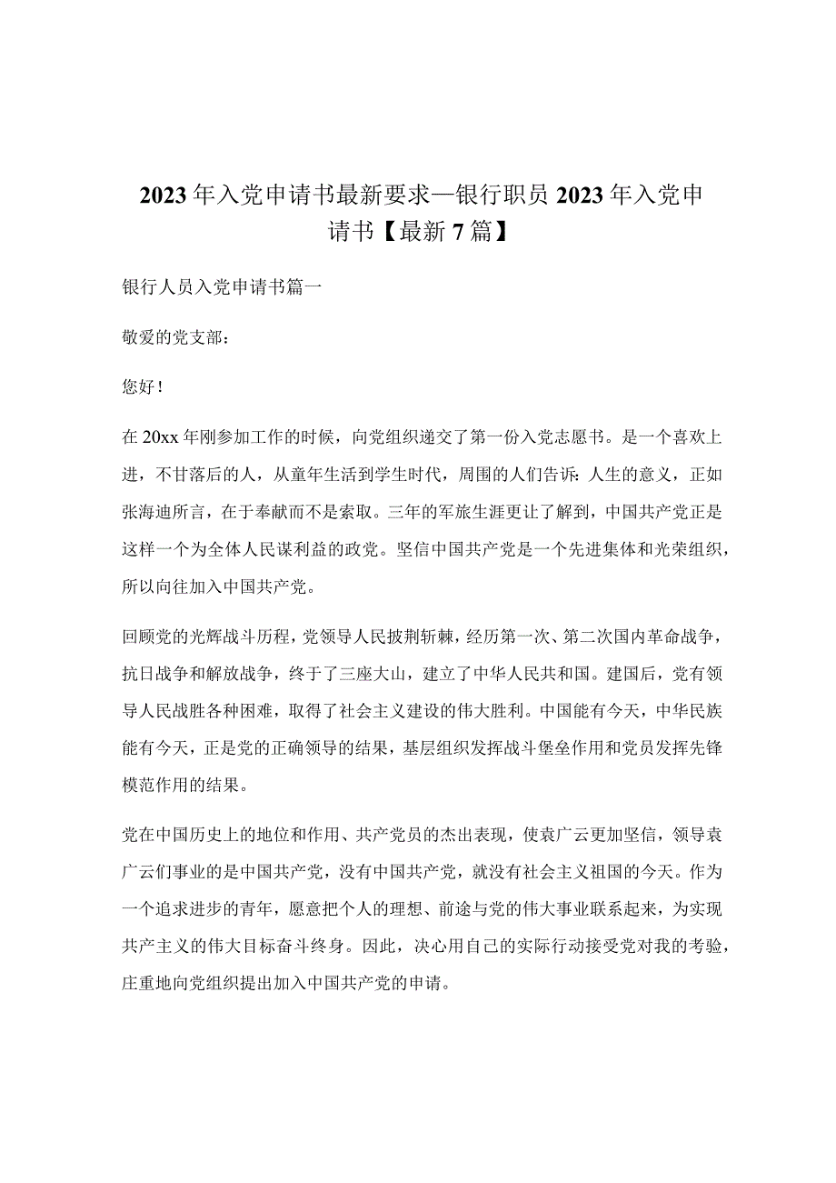 2023年入党申请书最新要求_银行职员2023年入党申请书.docx_第1页