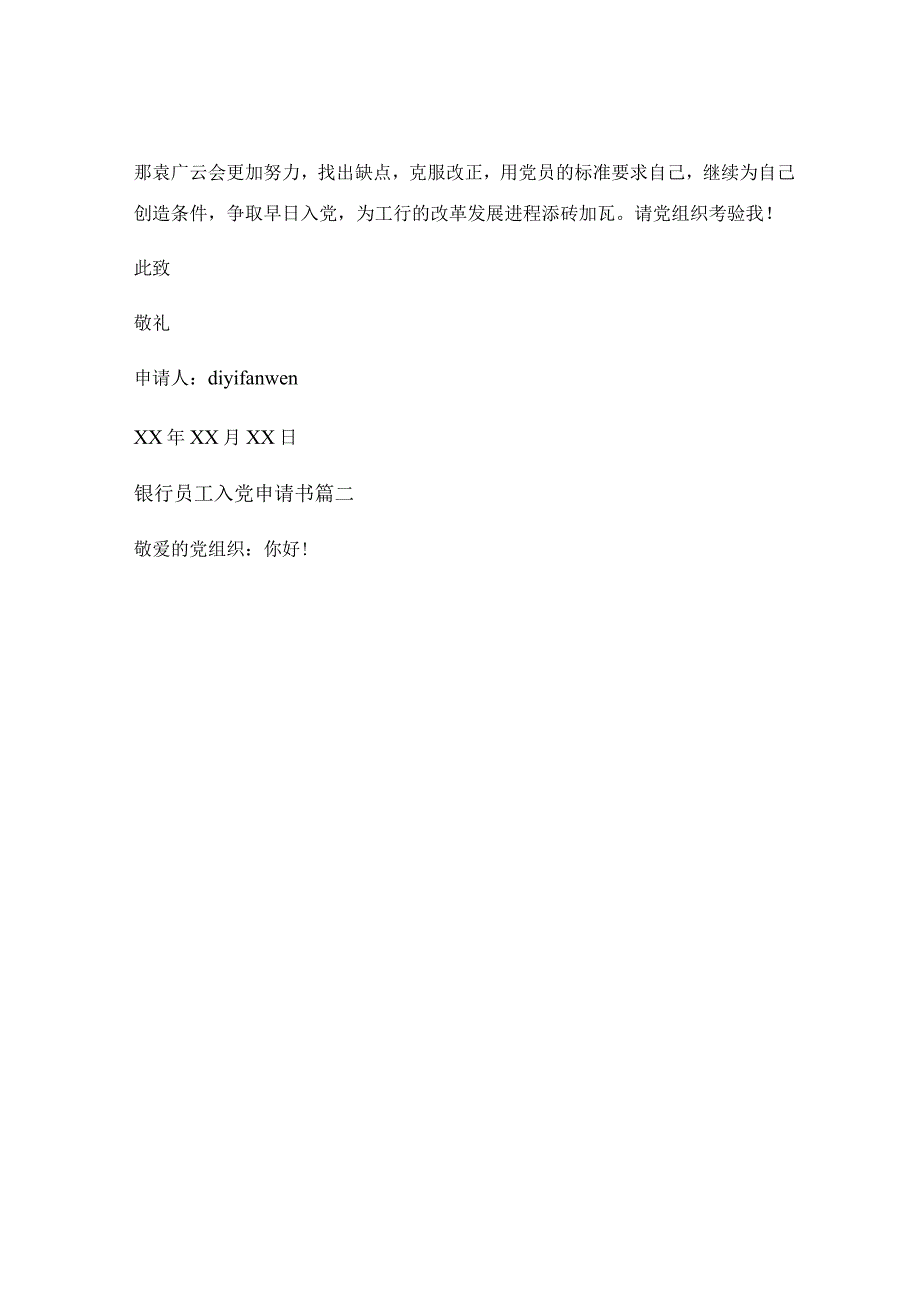 2023年入党申请书最新要求_银行职员2023年入党申请书.docx_第3页