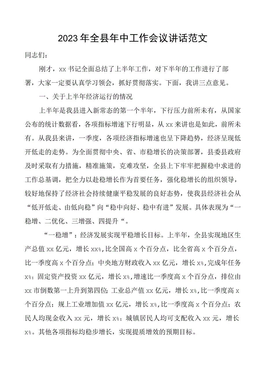 2023年全县年中工作会议讲话上半年.docx_第1页