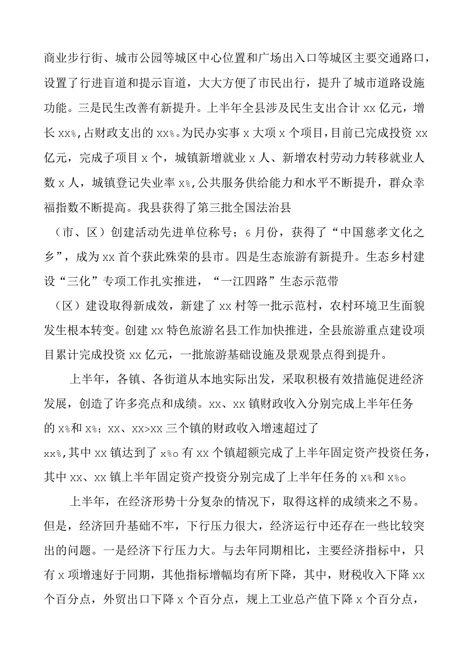 2023年全县年中工作会议讲话上半年.docx_第3页