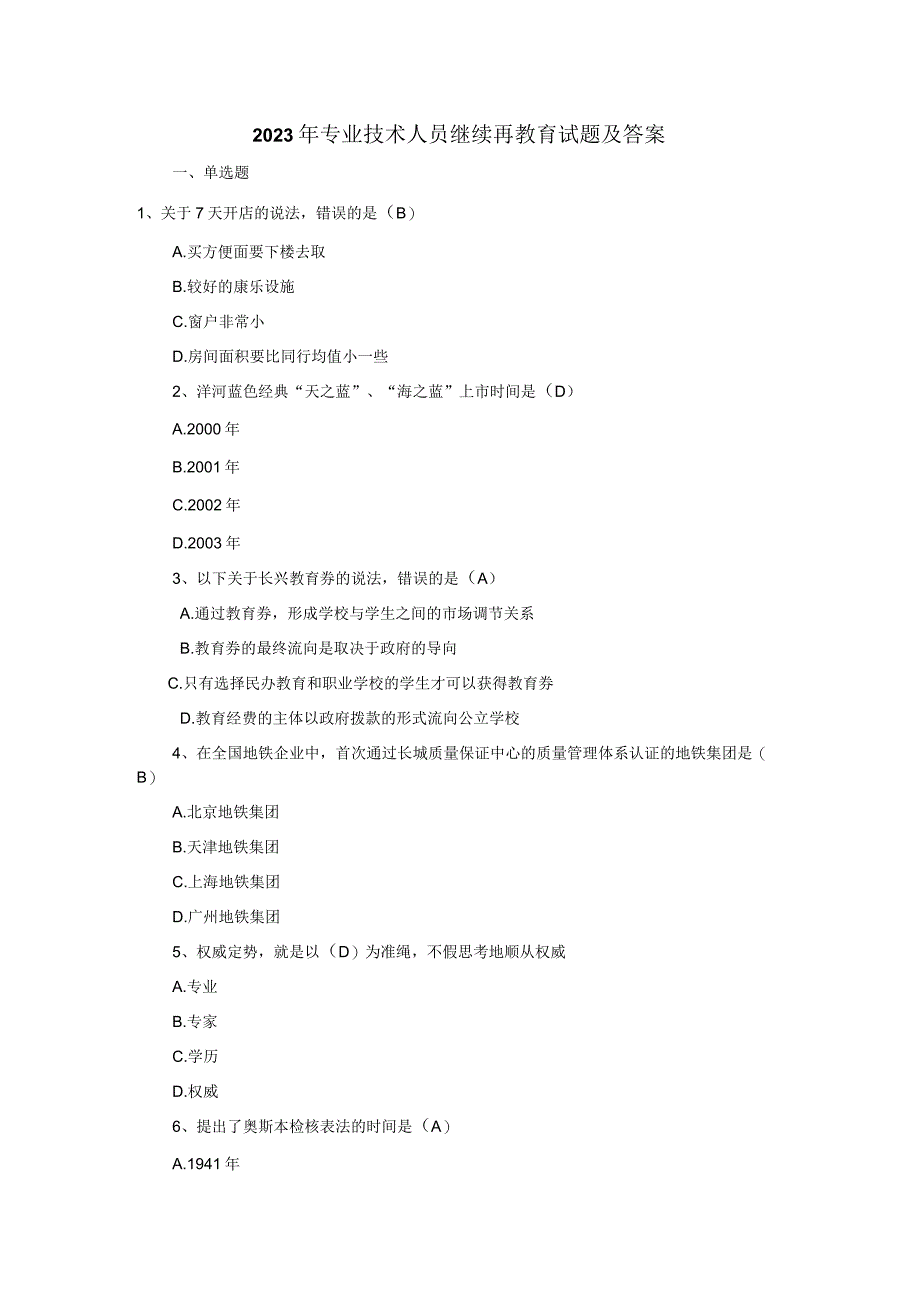 2021年专业技术人员继续再教育试题--创新案例.docx_第1页