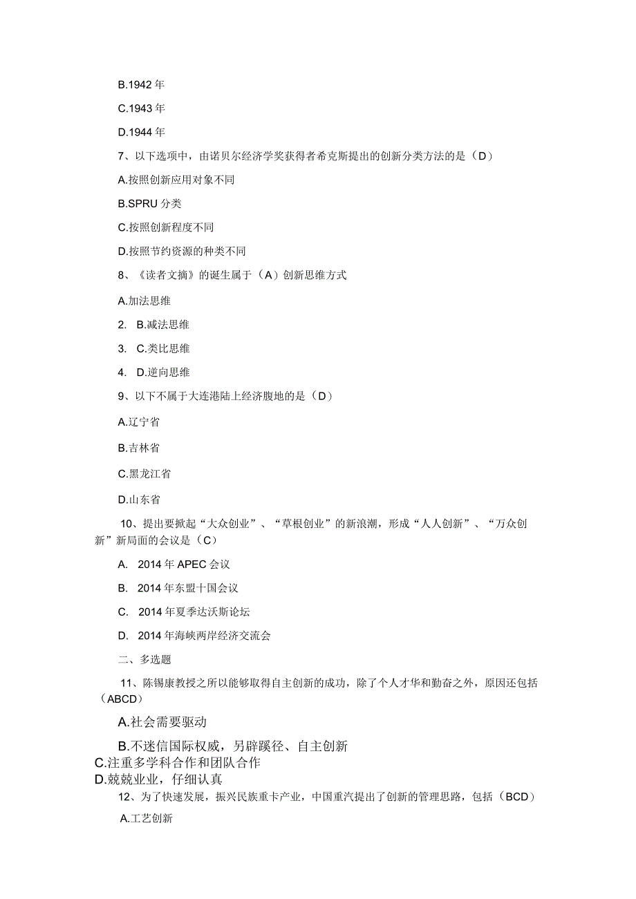 2021年专业技术人员继续再教育试题--创新案例.docx_第2页