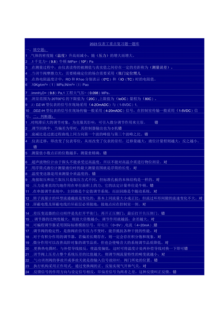 2021仪表工重点复习题--题库2.docx_第1页