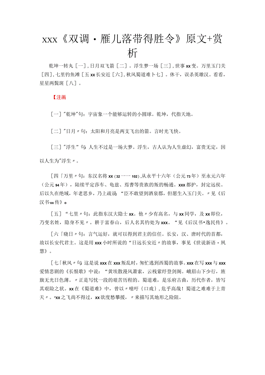 2.x《双调·雁儿落带得胜令》原文+赏析公开课教案教学设计课件资料.docx_第1页