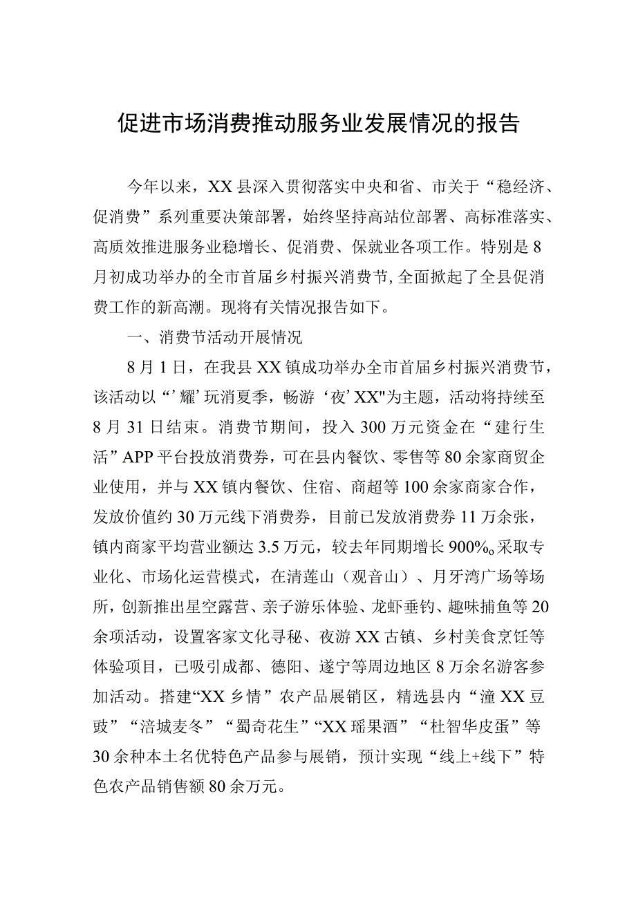 2023年促进市场消费推动服务业发展情况的报告.docx_第1页