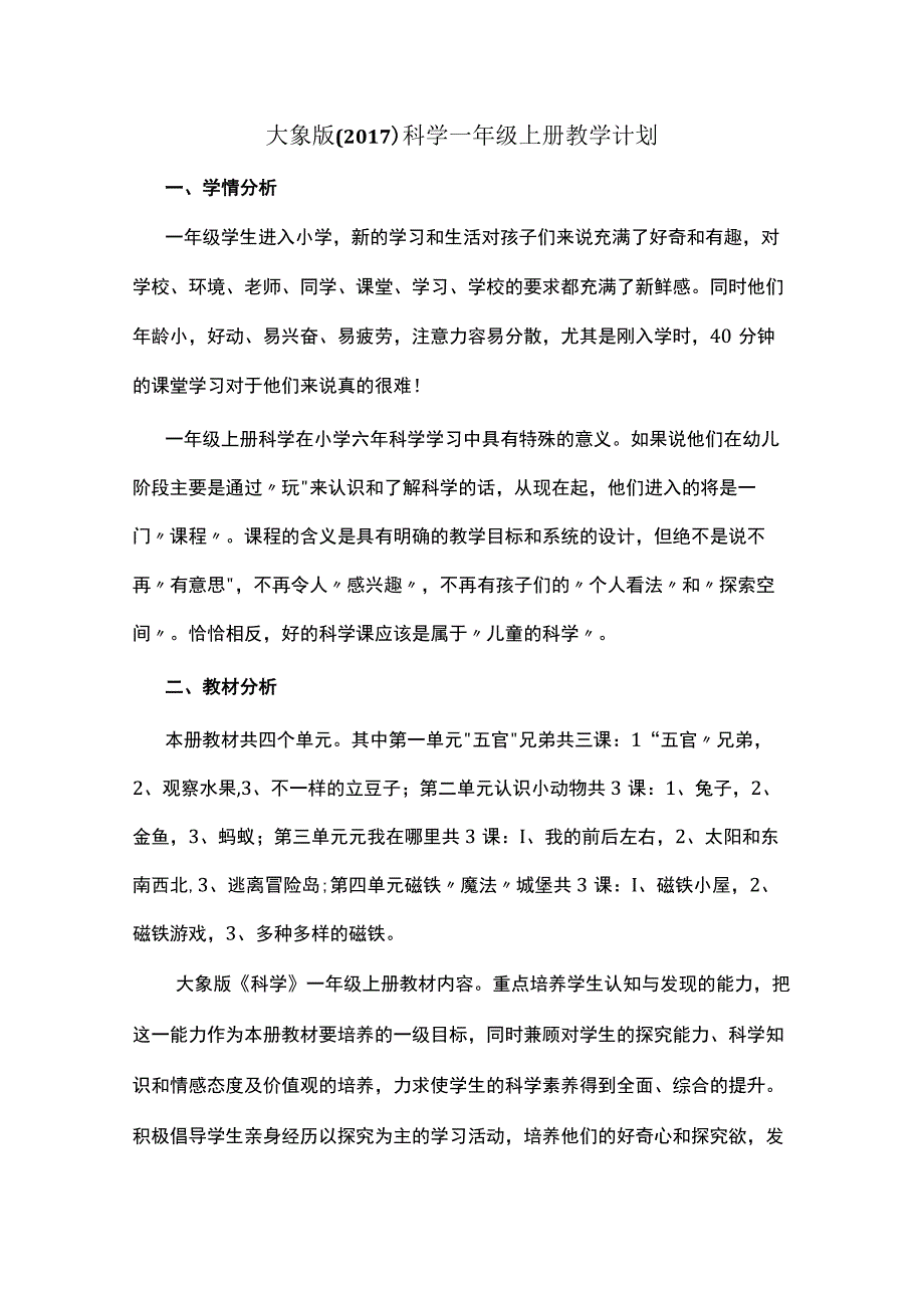 2023大象版（2017）科学一年级上册教学计划.docx_第1页