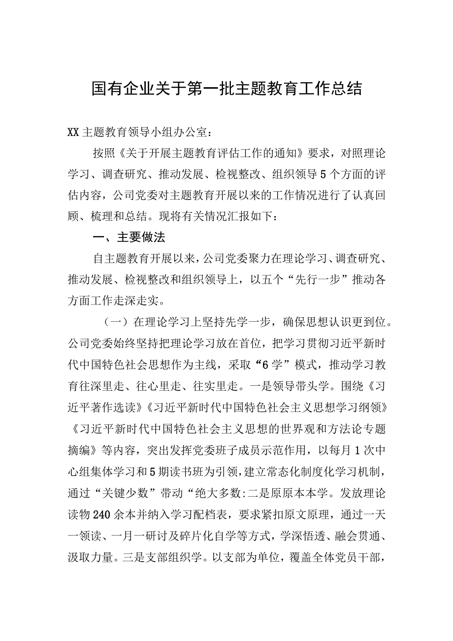 2023年国有企业关于第一批主题.教育工作总结.docx_第1页