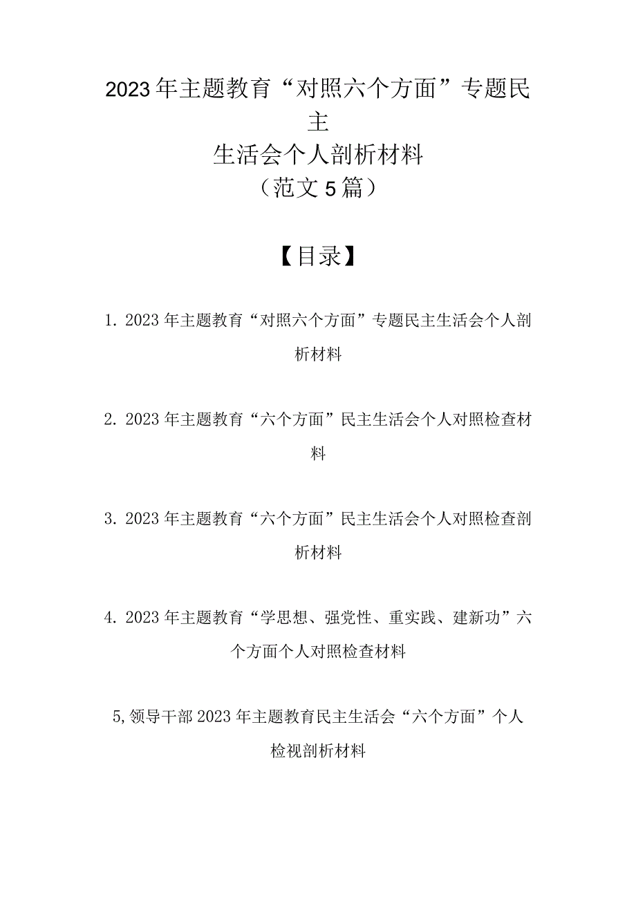 2023年主题教育“对照六个方面”专题民主生活会个人剖析材料（范文5篇）.docx_第1页