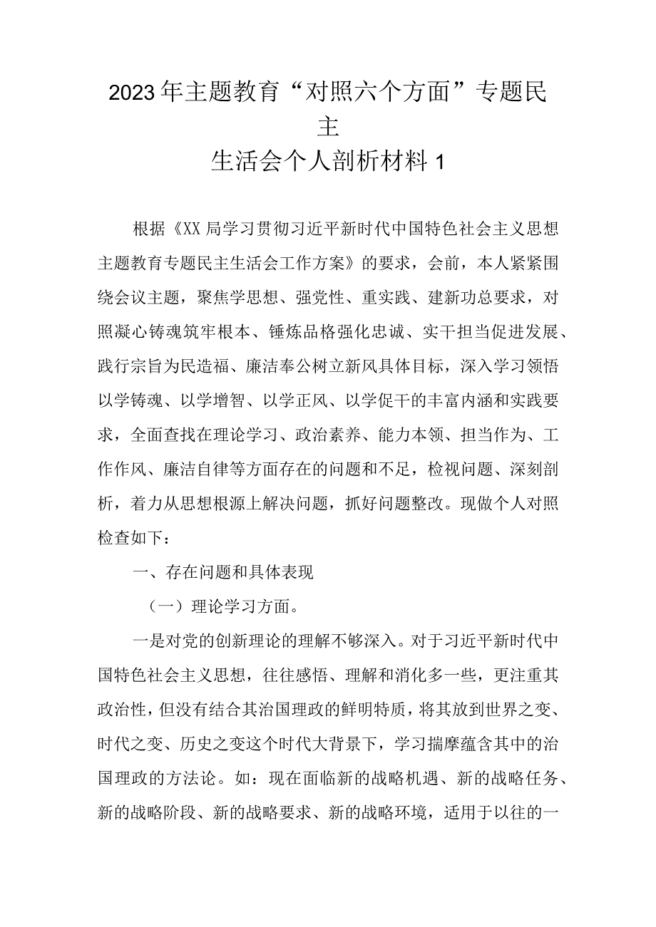 2023年主题教育“对照六个方面”专题民主生活会个人剖析材料（范文5篇）.docx_第2页