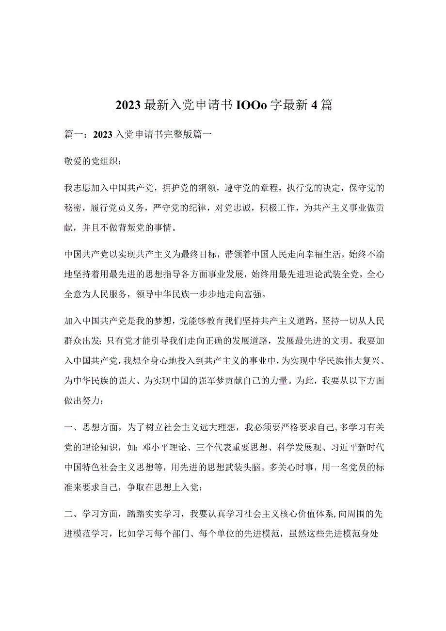 2022最新入党申请书1000字最新4篇.docx_第1页