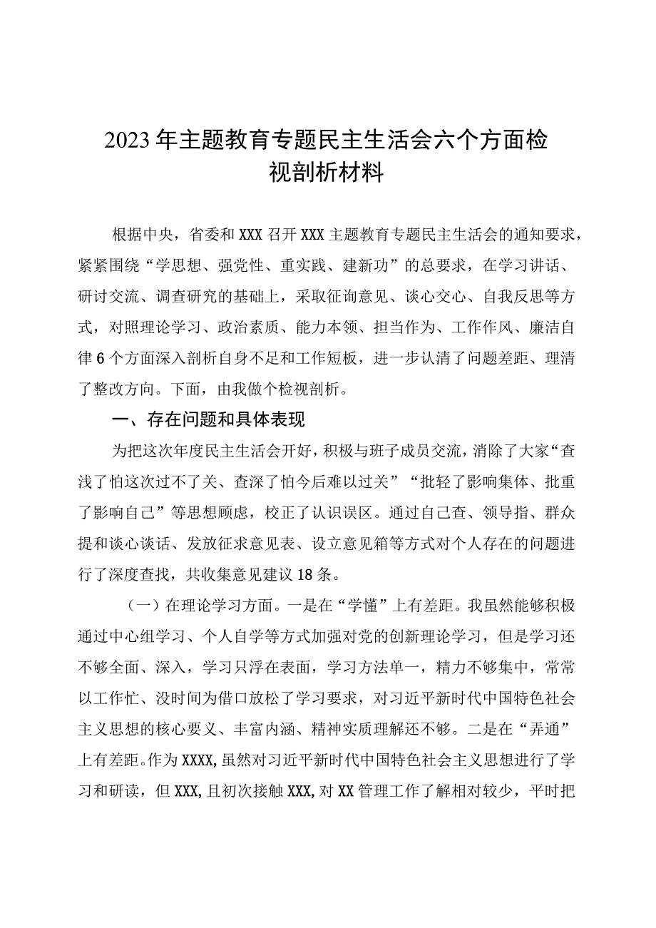 2023年主题教育专题民主生活会六个方面检视剖析材料20230823.docx_第1页