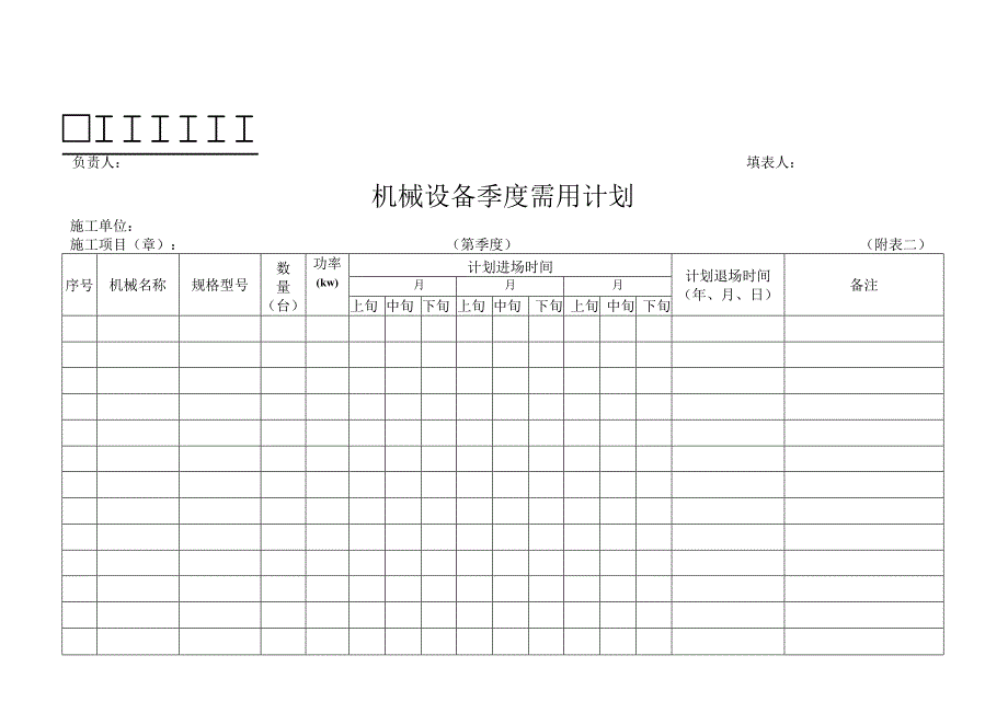 12项目经理部机械设备表格.docx_第2页