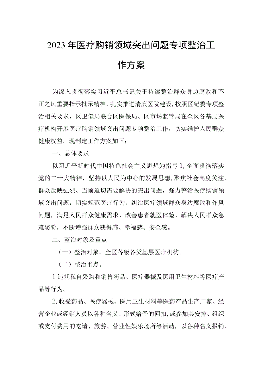 2023年XX区医疗购销领域突出问题专项整治工作方案 (1).docx_第1页