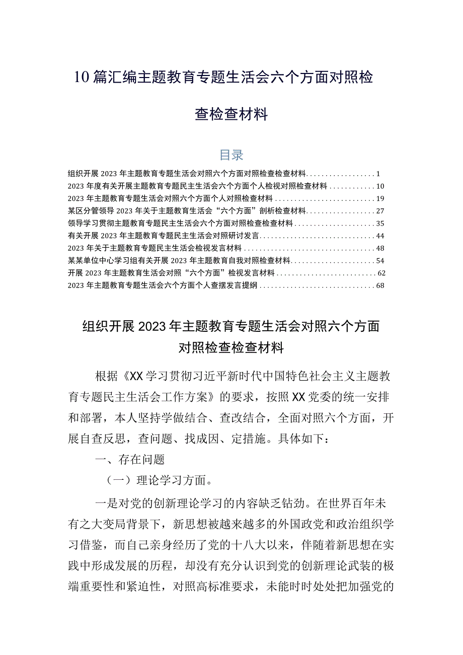 10篇汇编主题教育专题生活会六个方面对照检查检查材料.docx_第1页