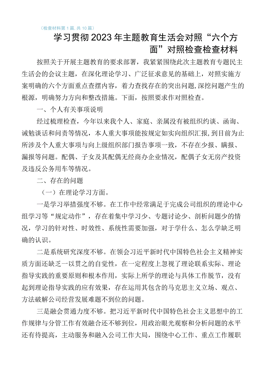 2023年区分管领导主题教育专题民主生活会六个方面自我对照研讨发言数篇.docx_第1页