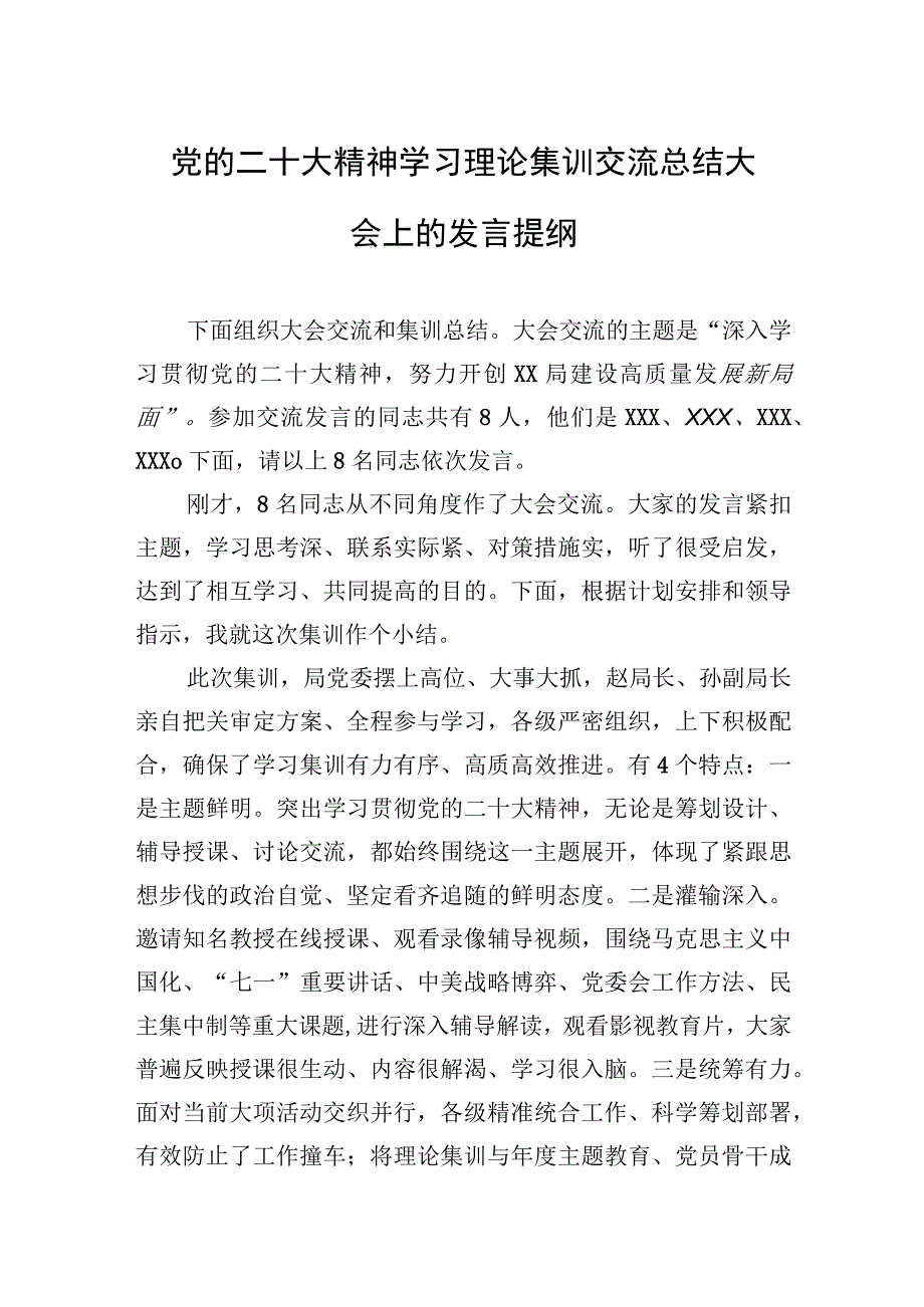 2023年党的二十大精神学习理论集训交流总结大会上的发言提纲.docx_第1页