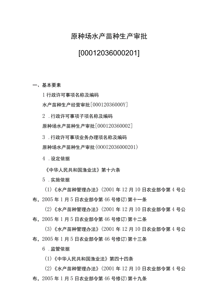 00012036000201 事项原种场水产苗种生产审批下业务项 原种场水产苗种生产审批实施规范.docx_第1页