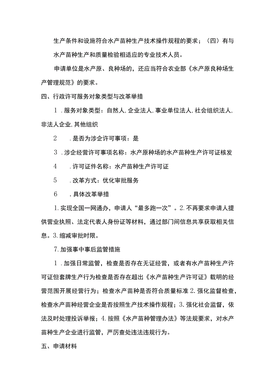 00012036000201 事项原种场水产苗种生产审批下业务项 原种场水产苗种生产审批实施规范.docx_第3页