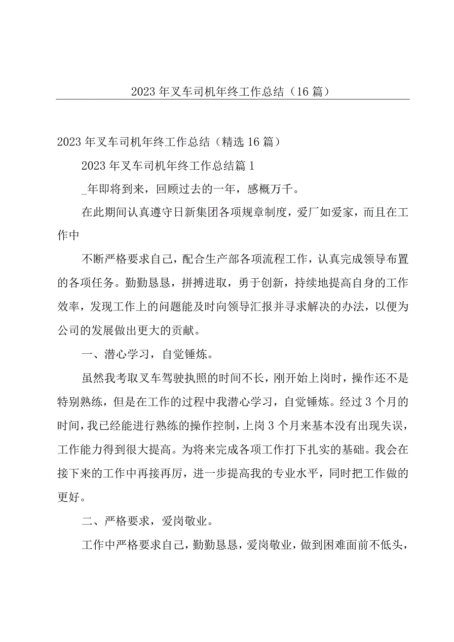 2023年叉车司机年终工作总结（16篇）.docx_第1页