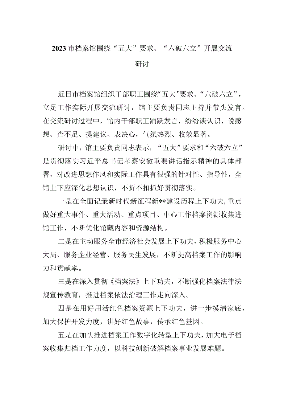 2023“五大”要求和“六破六立”大学习大讨论活动心得体会及研讨发言（精选六篇）.docx_第1页