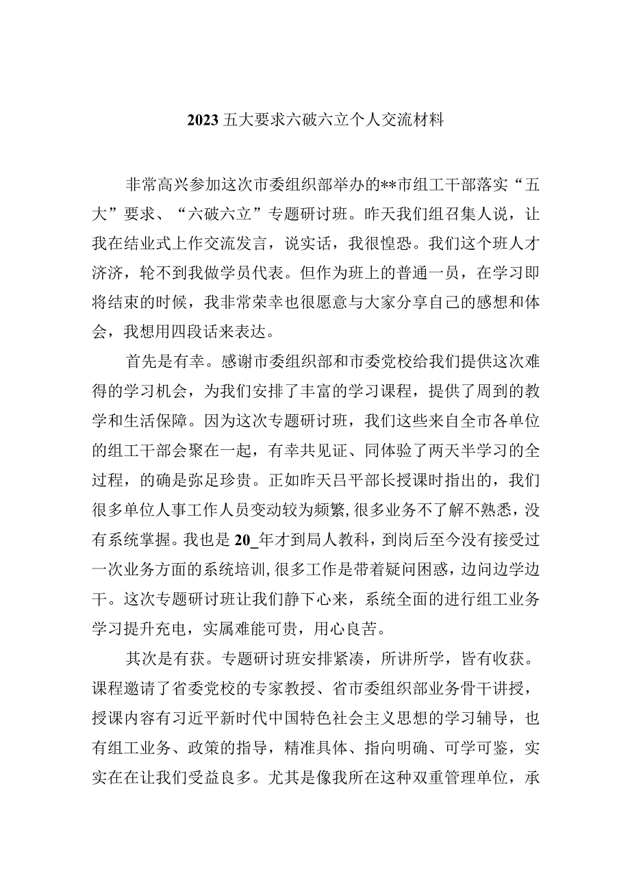 2023“五大”要求和“六破六立”大学习大讨论活动心得体会及研讨发言（精选六篇）.docx_第3页