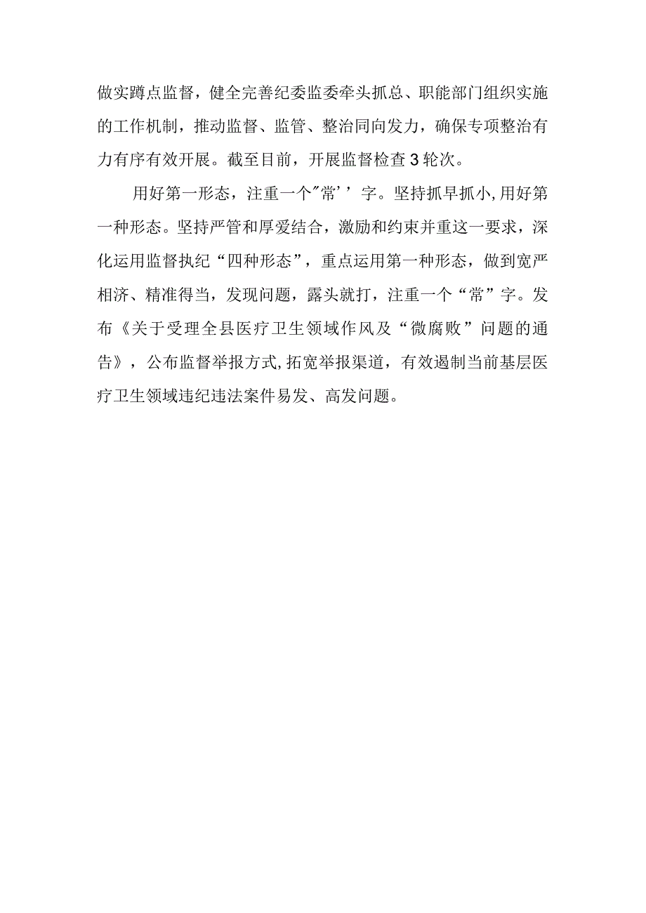 2023年县纪委监委开展医药领域腐败问题集中整治工作情况汇报.docx_第2页