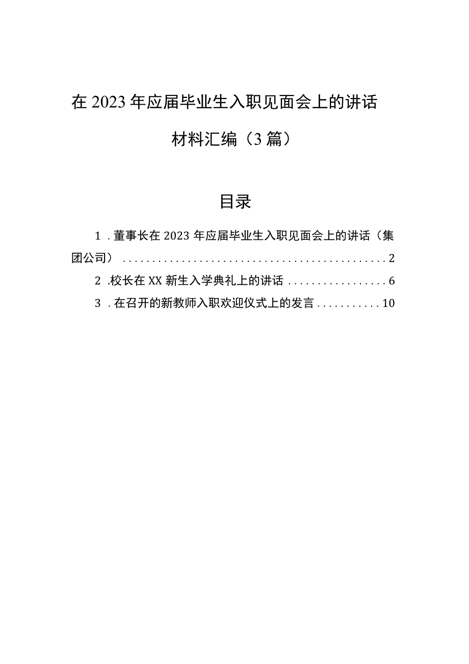 2023年在2023年应届毕业生入职见面会上的讲话材料汇编（3篇）.docx_第1页