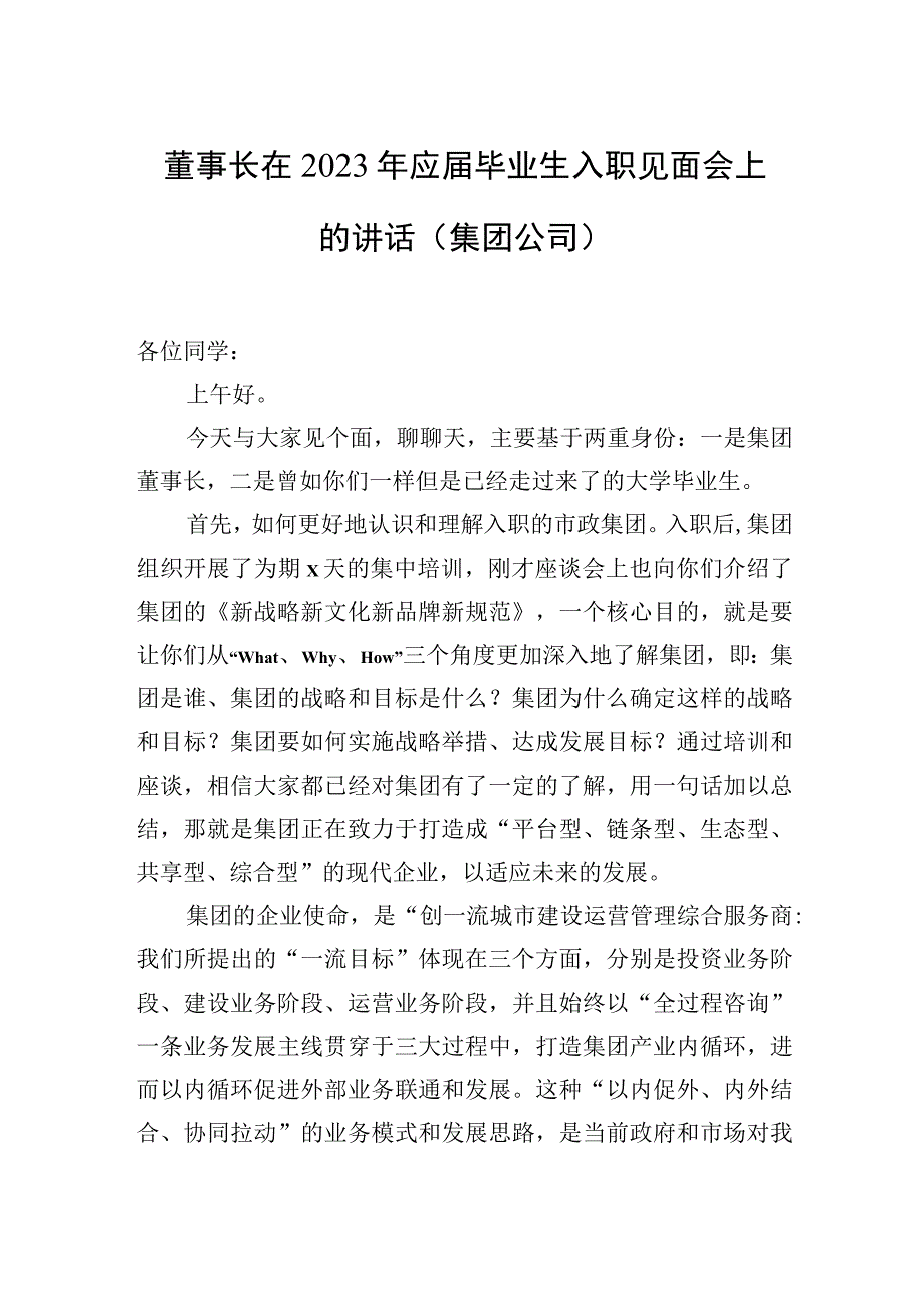 2023年在2023年应届毕业生入职见面会上的讲话材料汇编（3篇）.docx_第2页