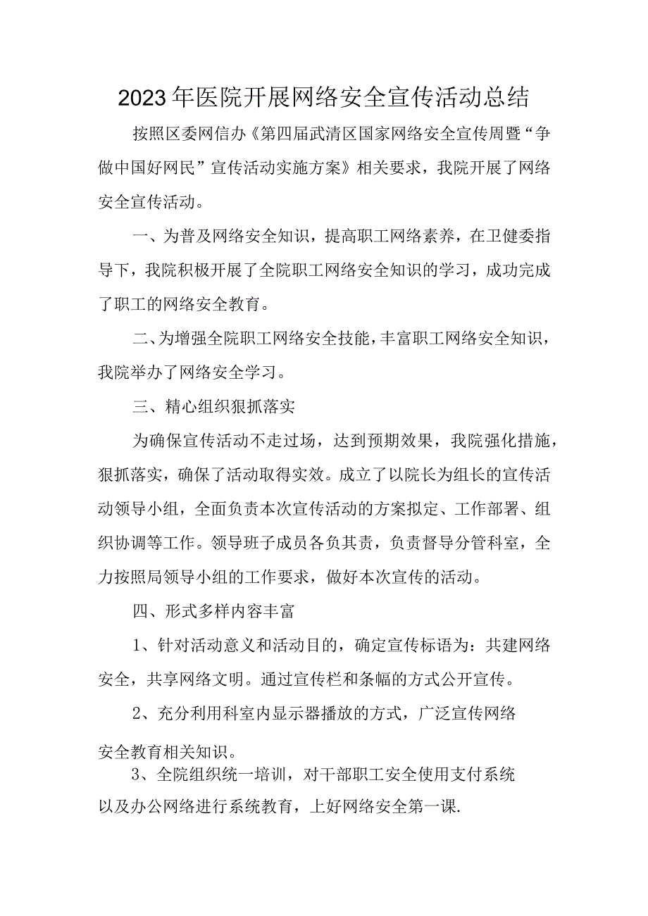 2023年医院开展网络安全宣传活动总结.docx_第1页